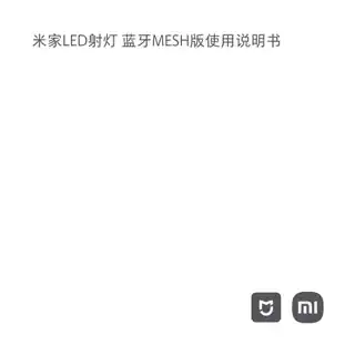 米家LED射灯 蓝牙MESH版